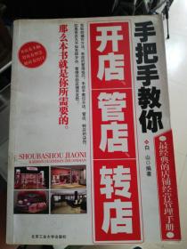 手把手教你开店、管店、转店