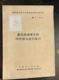 鄱阳湖区综合考察和治理研究报告集：《鄱阳湖湖滩草洲纠纷解决途径探讨》