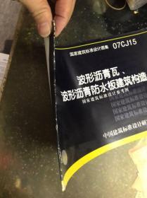 波形沥青瓦、波形沥青防水板建筑构造（国家建筑标准设计图集07CJ15）