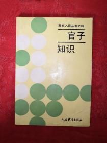 名家经典：官子知识（围棋入段丛书之四）