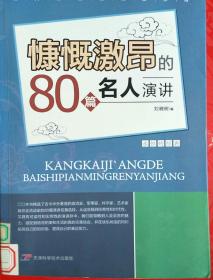 永恒的经典：慷慨激昂的80篇名人演讲