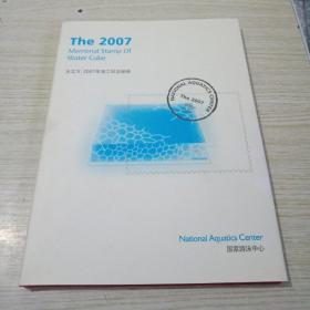 中国邮票2007【水立方 2007年竣工纪念邮册】