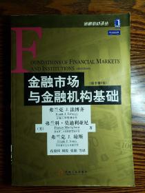 金融市场与金融机构基础：原书第4版