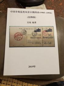 中国非规范类风景日戳图谱（1984-1995）