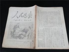 人民日报1952.19