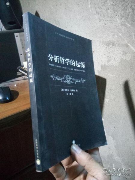 二十世纪西方哲学译丛-分析哲学的起源 2005年一版一印5100册  库存品近新