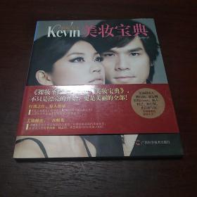 彩妆天王Kevin美妆宝典：教你创造梦想中的美丽