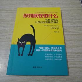 你到底在怕什么:各种恐惧症以及如何克服恐惧症