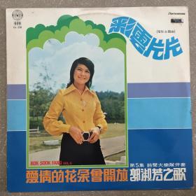 郭淑芳之歌 黑胶唱片LP
