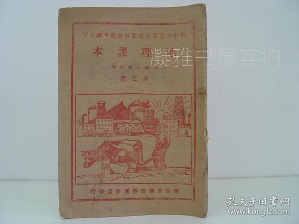 晋察冀边区课本《地理课本》第二册 高级小学适用 （1946年初版） 插图  晋察冀边区行政委员会教育处审定   新华书店晋察冀分店