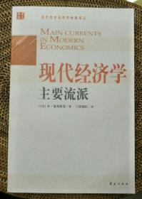 现代经济学主要流派：1870年以来的经济思想