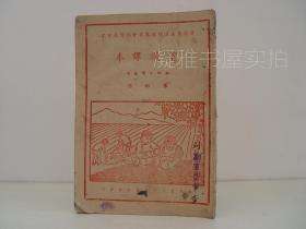 晋察冀边区课本《常识课本》第四册 初级小学适用（1946年初版） 插图   晋察冀边区行政委员会教育处审定   新华书店晋察冀分店