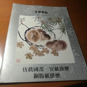 仿真国画 宣纸挂历 铜版纸挂历 1996