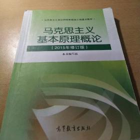 马克思主义基本原理概论：（2015年修订版）