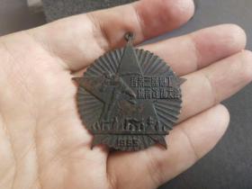 老徽章，1955年江苏省第三届职工体育运动大会第四名 奖章——X020