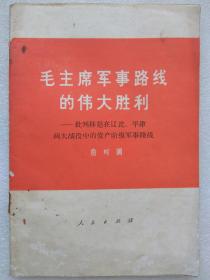 毛主席军事路线的伟大胜利。批判林彪在辽沈、平津两大战役中的资产阶级军事路线---詹时圃著。人民出版社。1975年。1版1印