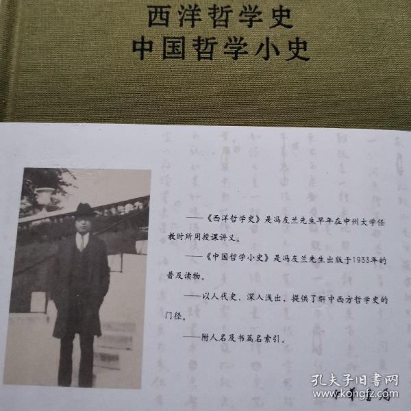 西洋哲学史 中国哲学小史