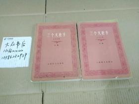 三个火枪手（上下）两册，两本合售