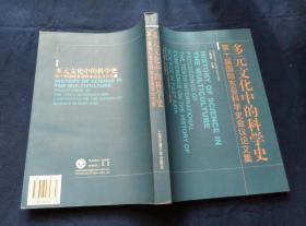 多元文化中的科学史：第十届国际东亚科学史会议论文集