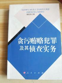 贪污贿赂犯罪及其侦查实务