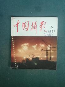 12开，1978年，内有毛像，第六期《中国摄影》