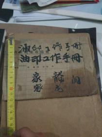 油印工作手册 小册子 到56页 后缺25页