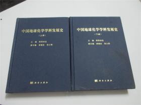 中国地球化学学科发展史（上下册）