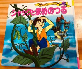 日语原版儿童平田昭吾60系列杰克和豆蔓