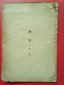 民国新文学精品：鲁迅《野草》 毛边本 北新书局1934年9版。