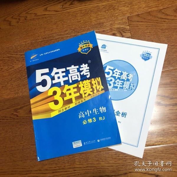 曲一线科学备考·5年高考3年模拟：高中生物（必修1 RJ 高中同步新课标）