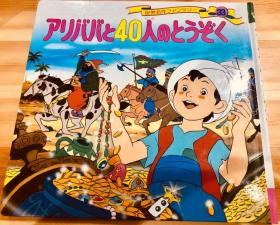 日语原版儿童平田昭吾60系列阿里巴巴和四十大盗