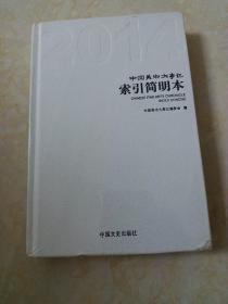 中国美术大事记索引简明本《精装全新未拆封》