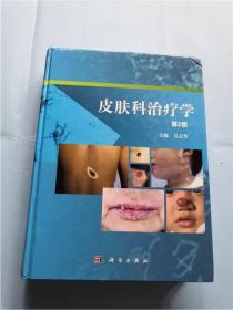 皮肤科治疗学（第2版）吴志华签赠钤印本