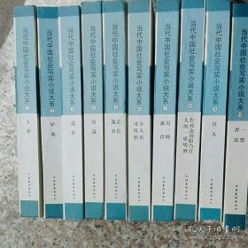 当代中国社会写实小说大系（全十册）缺1人事.4官道  8本合售