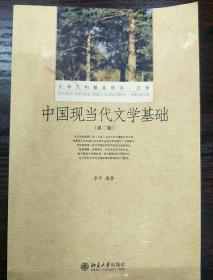中国现当代文学基础（第二版）