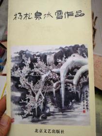 杨松泉冰雪作品