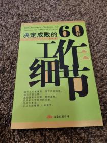 决定成败的60个工作细节