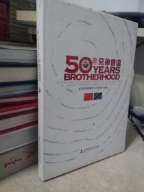 50年兄弟情谊：庆祝中坦建交50周年纪念册 精装 中英文