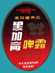 哈尔滨市黑加仑啤露饮料商标   1枚价