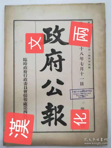 政府公报，民國二十八年1939年臨時政府公報，有關國立北京大學理、工、模擬、醫各學院設計獎學金以及學校進口儀器和海關對傳染病的防治，以及行政、議政、司法、內政、財政、治安、法令、教育、實業等各種當時一手資料，內容詳細時間準確。品相好不缺頁少頁，沒有水漬油污和蟲蛀。