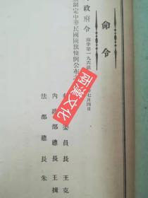 政府公报，民國二十八年1939年臨時政府公報，有關國立北京大學理、工、模擬、醫各學院設計獎學金以及學校進口儀器和海關對傳染病的防治，以及行政、議政、司法、內政、財政、治安、法令、教育、實業等各種當時一手資料，內容詳細時間準確。品相好不缺頁少頁，沒有水漬油污和蟲蛀。