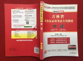 吉林省公务员录用考试专用教材 申论（适用于甲、乙级考试)