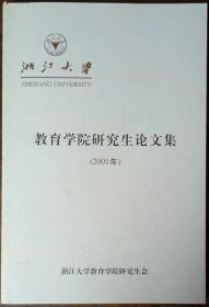 浙江大学教育学院研究生论文集 (2001年)