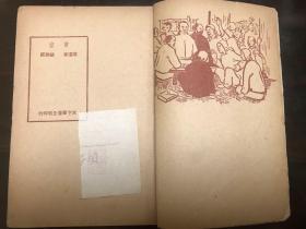 亲家 康濯 著 顾群 插图本稀见红色新文学 1949年小说集（大众文艺丛书）