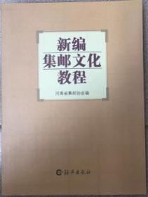 新编集邮文化教程