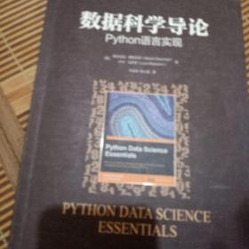 数据科学导论：Python语言实现