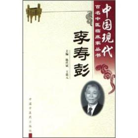 中国现代百名中医临床家丛书：李寿彭