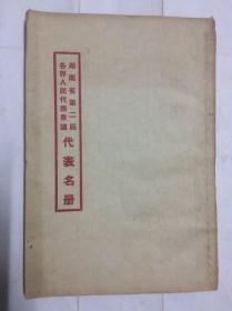 湖南省第二届各界人民代表会议代表名册（1952）