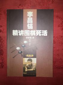 稀缺经典:李昌镐精讲围棋死活(全六卷)