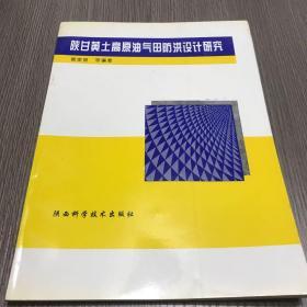 陕甘黄土高原油气田防洪设计研究